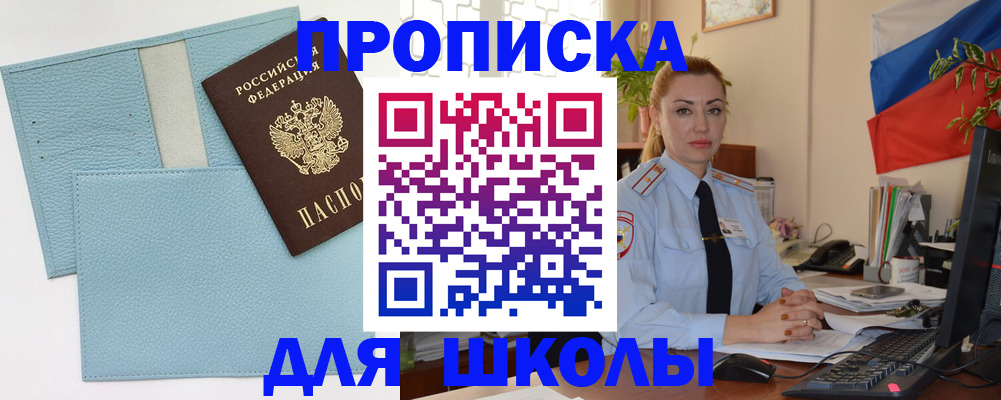 временная регистрация для школы в Алдане